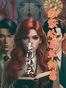 豪门风云:苏家的百年纠葛