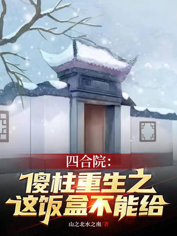 四合院:傻柱重生之这饭盒不能给