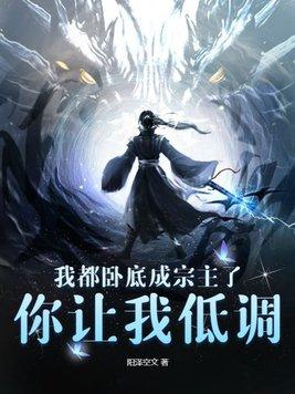 我都卧底成宗主了,你让我低调?