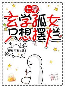 七零:玄学孤女只想摆烂