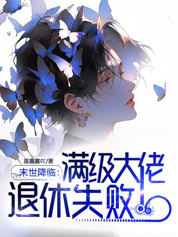 末世降临:满级大佬退休失败
