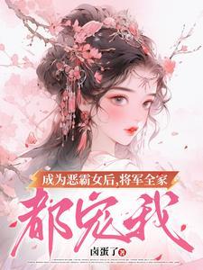 惊!农门悍妇,全京疯抢