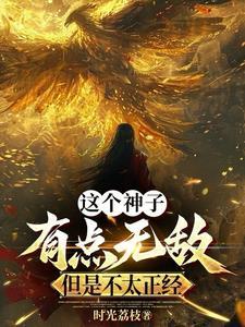 开局禁忌面板,这个神子无敌了!