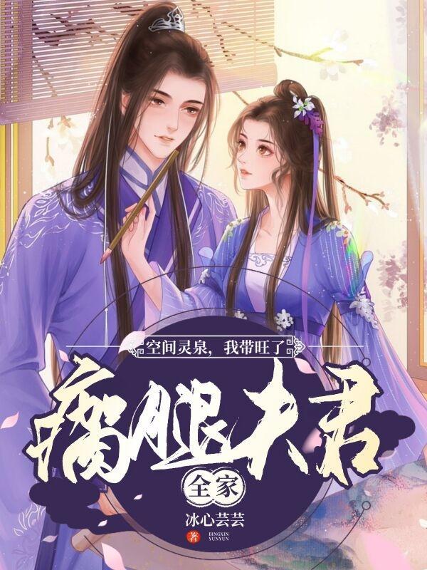 被卖瘸腿子后,我们夫妻疯狂掉马