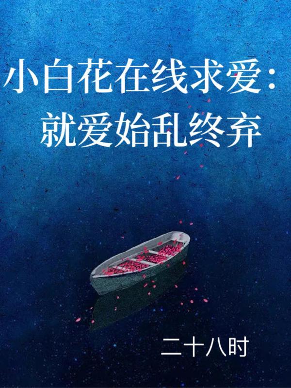 小白花在线求爱:就爱始乱终弃
